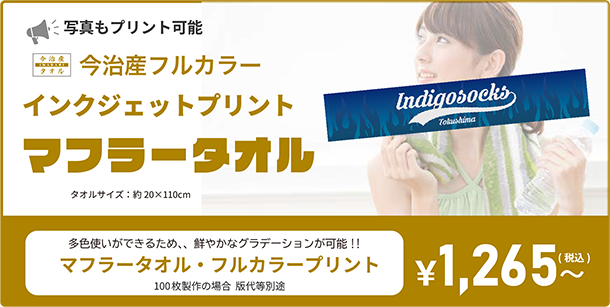 今治産フルカラープリントマフラータオル