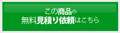 この商品の無料見積もり依頼はこちら