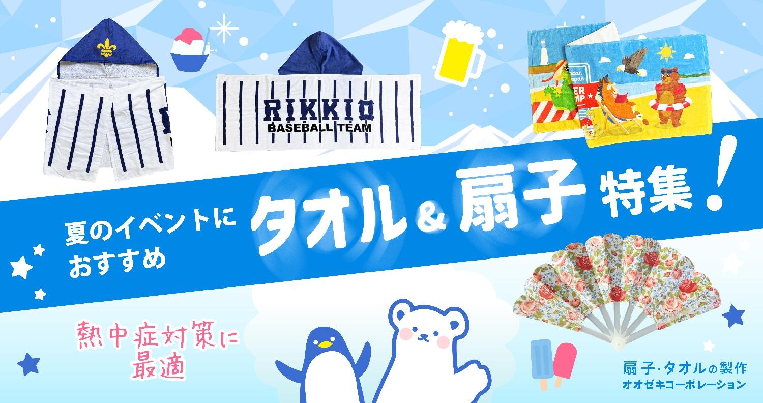 夏のイベントにおすすめタオル＆扇子特集！