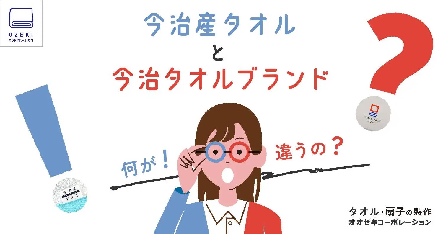 今治産タオルと今治タオルブランド何が違うの?