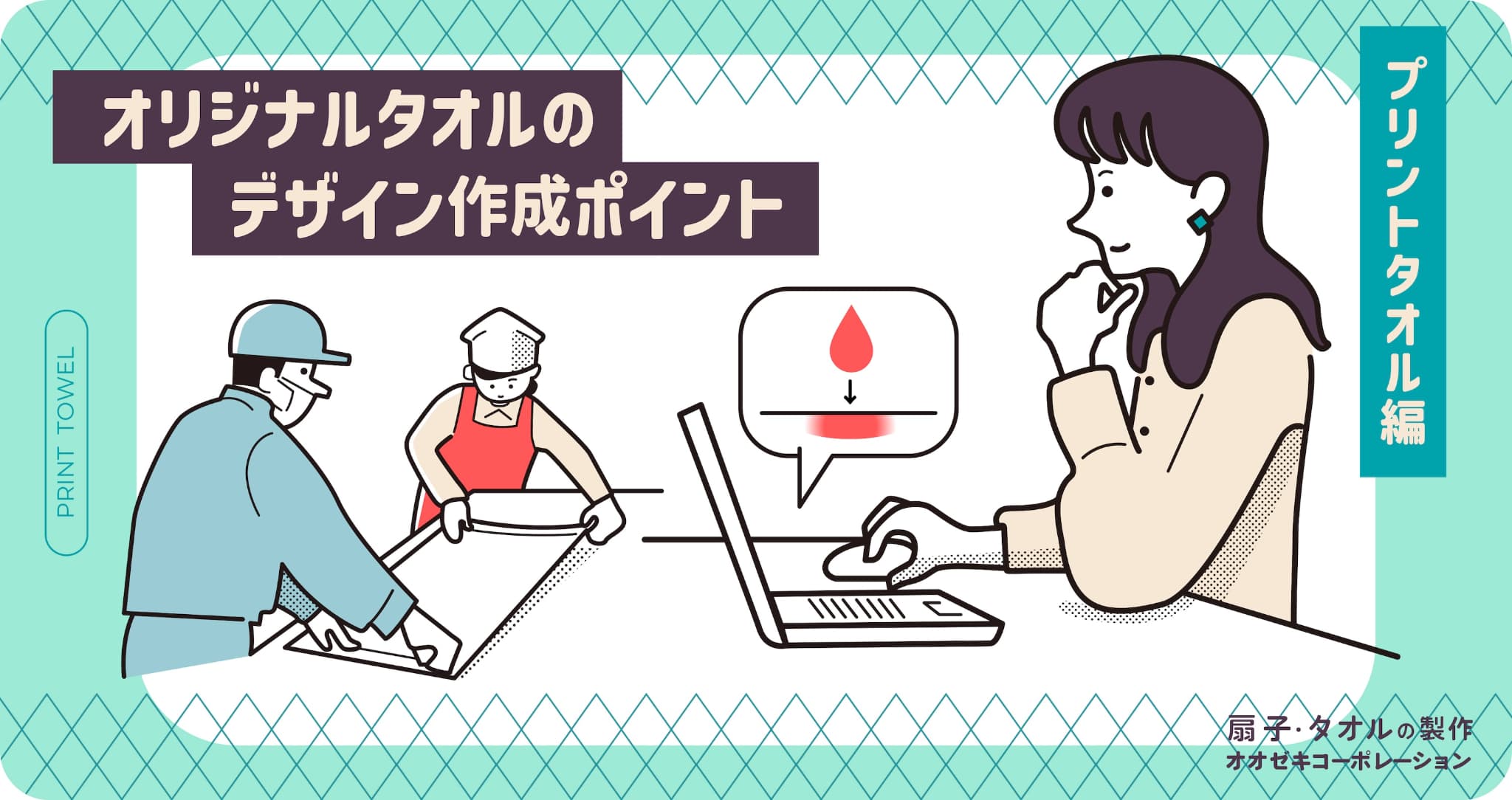 オリジナルタオルのデザイン作成ポイント～プリントタオル編～