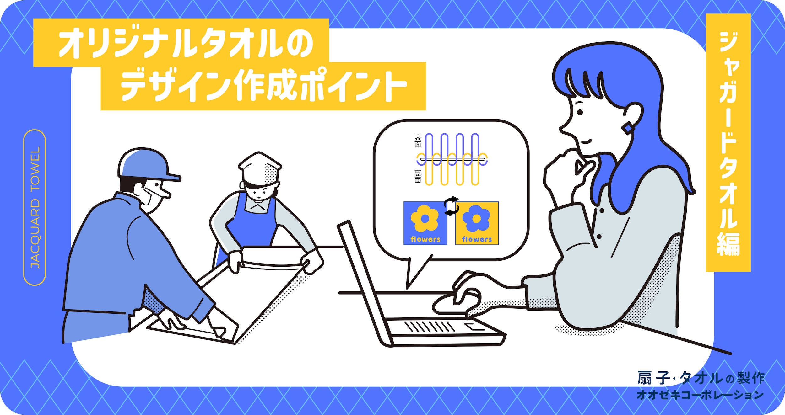 オリジナルタオルのデザイン作成ポイント～ジャガードタオル編～