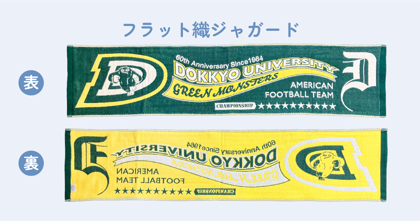 フラット織ジャガード