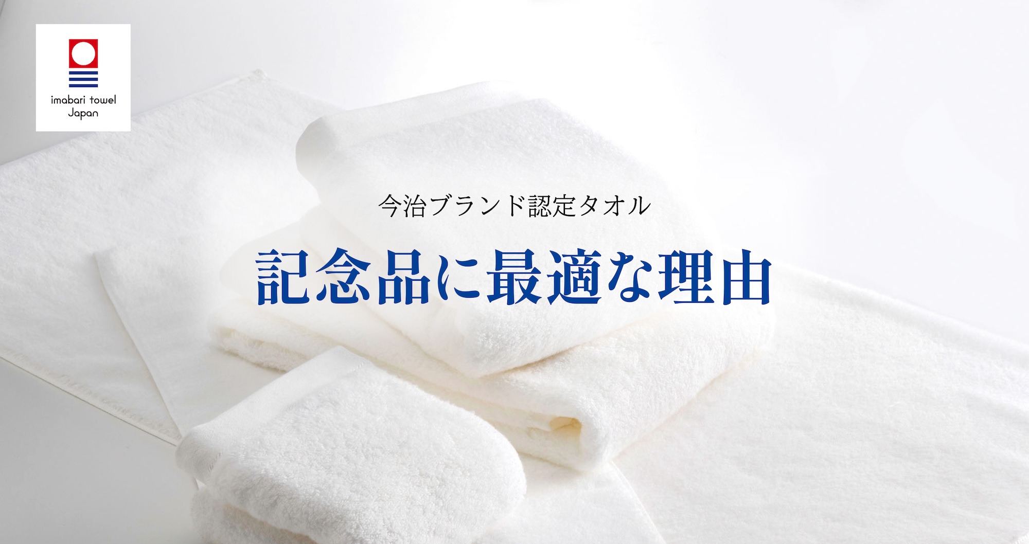 最高級品質の「今治タオル」は記念品にぴったり