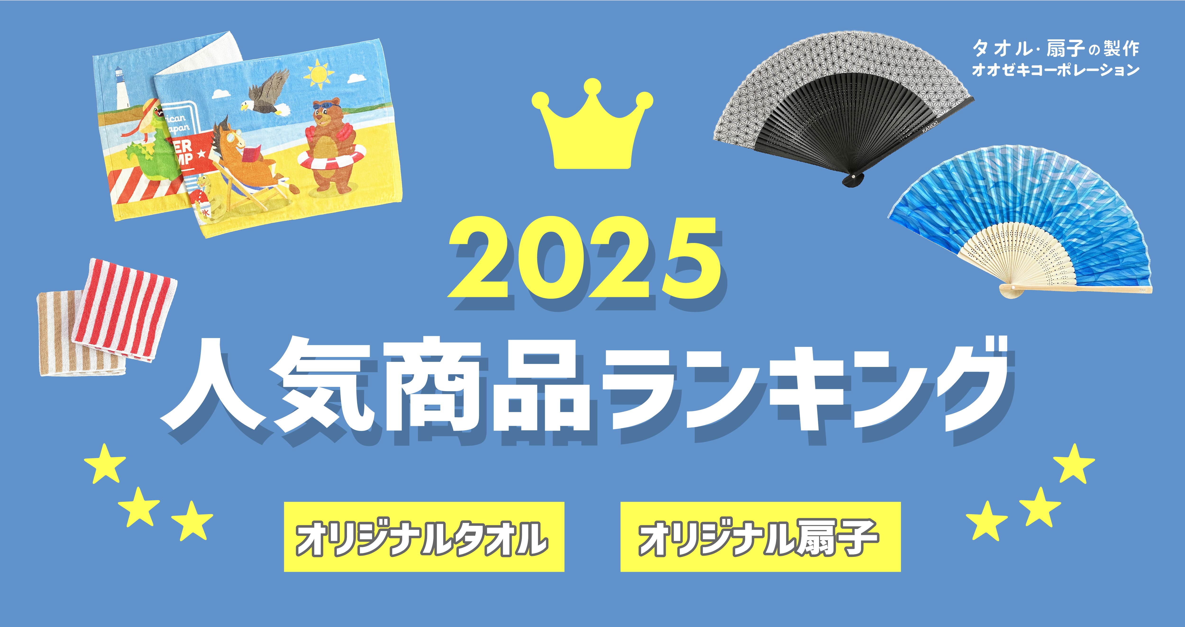2025年人気商品ランキングTOP3｜オリジナルタオル・扇子