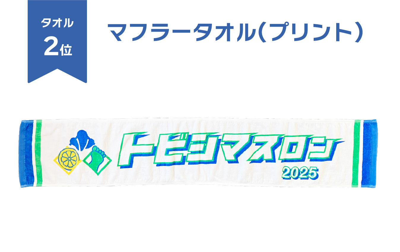 2位　マフラータオル（染料・顔料・フルカラープリント）
