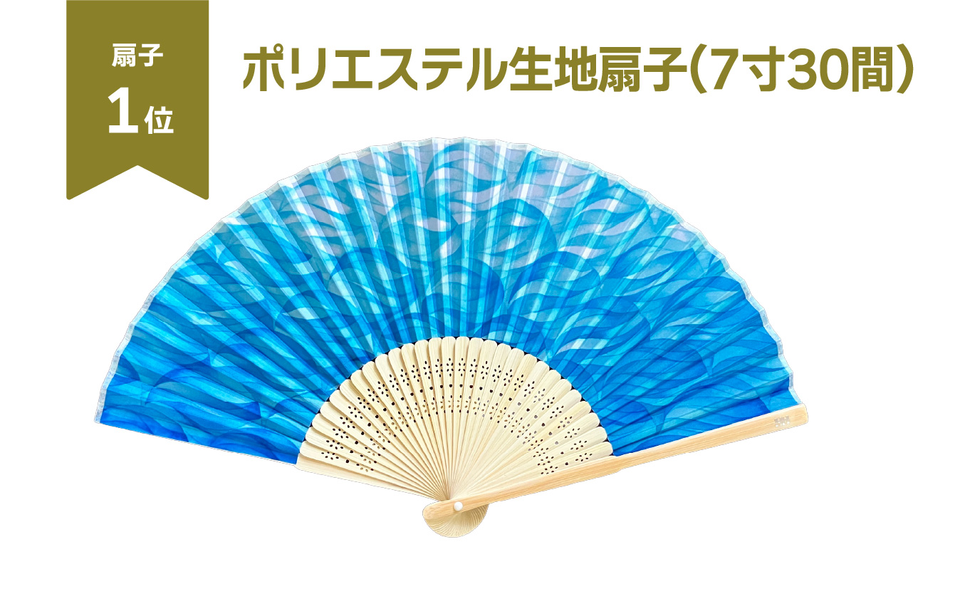 1位　7寸30間ポリエステル生地扇子