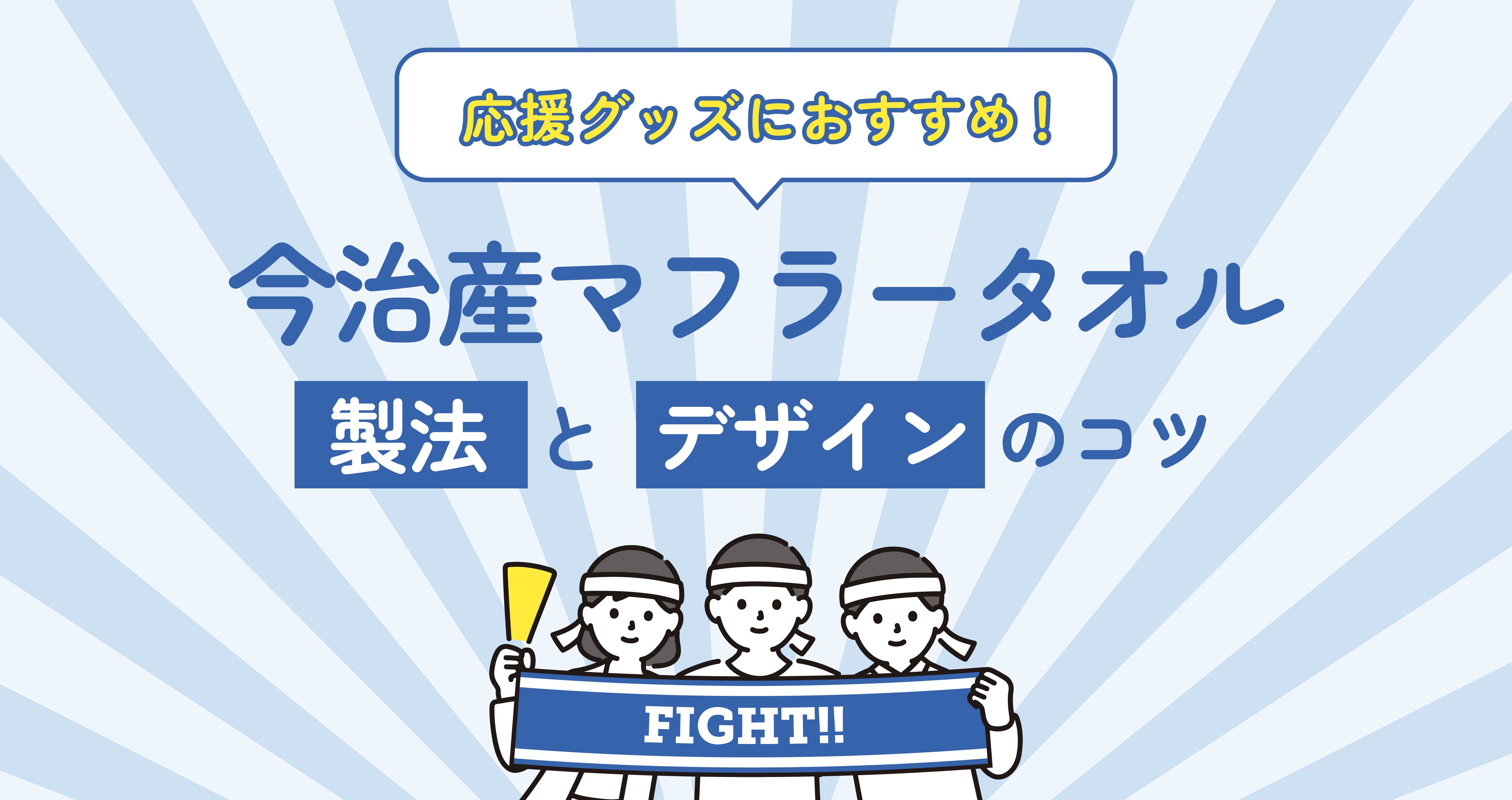 【企業向け】スポーツ「応援グッズ」におすすめの今治産マフラータオル｜オリジナルタオル・扇子
